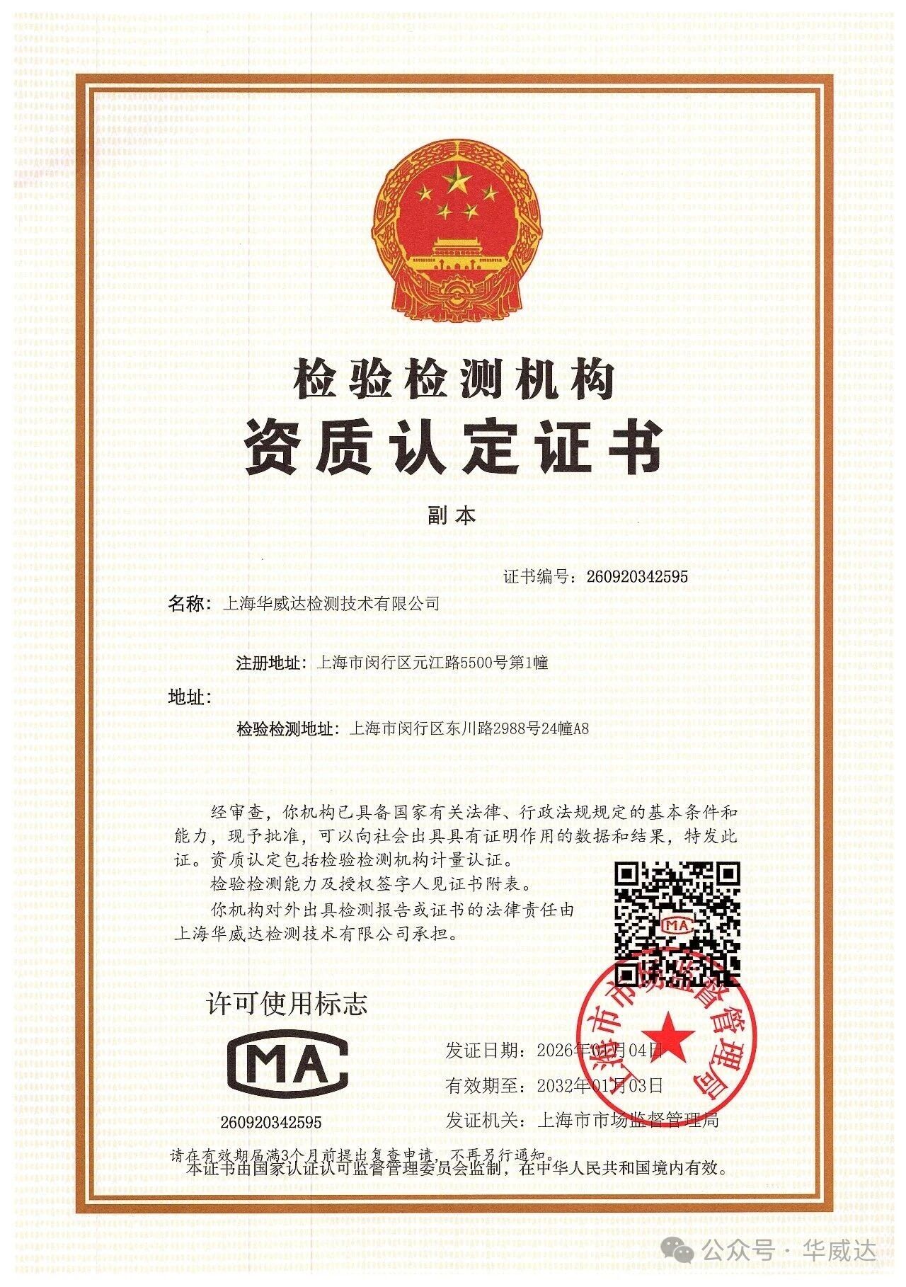 /uploads/image/2026/01/23/197c74edf41875ba5aae697e17adb3db.jpg 检验检测资质.jpg