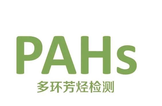 PAHs多环芳香烃