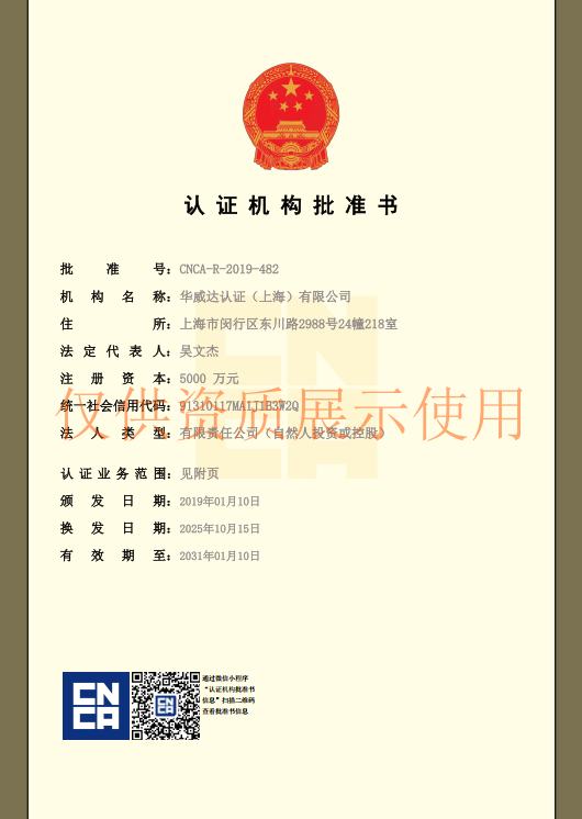 中国国家认证认可监督管理委员会批准书