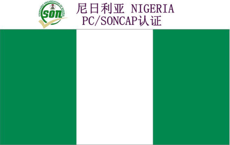 尼日利亚PC认证服务