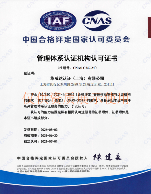 中国合格评定国家认可委员会 管理体系认证机构认可证书