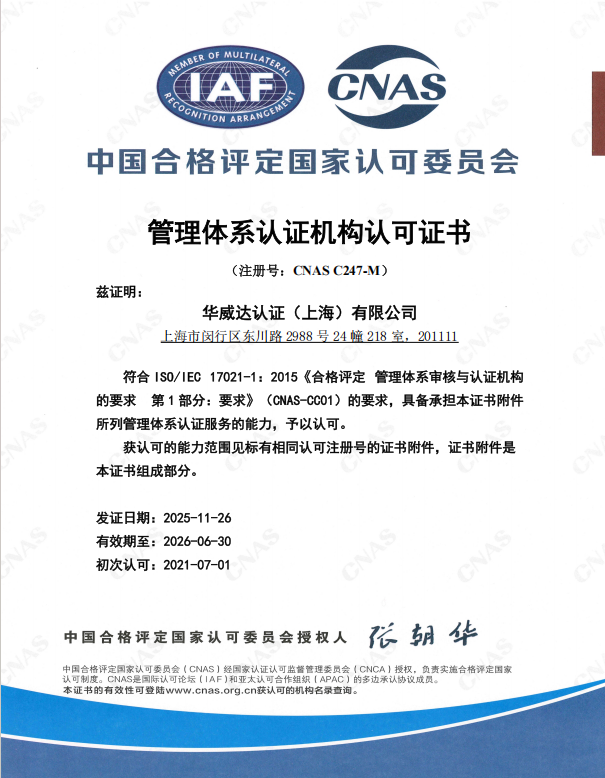 中国合格评定国家认可委员会 管理体系认证机构认可证书