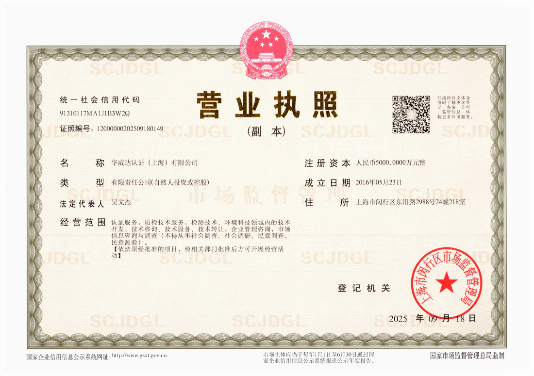 华威达 营业执照