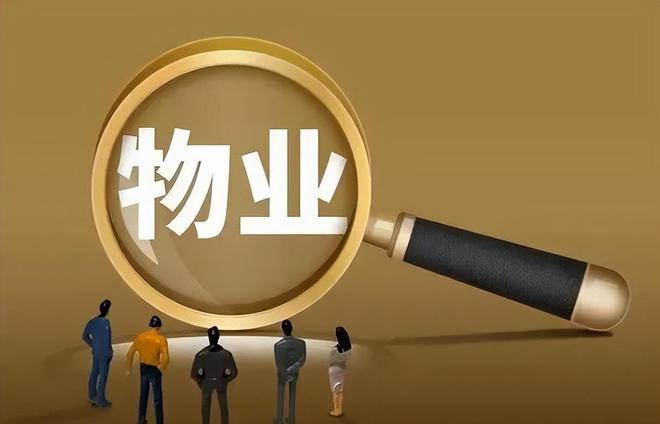 物业管理服务评价体系