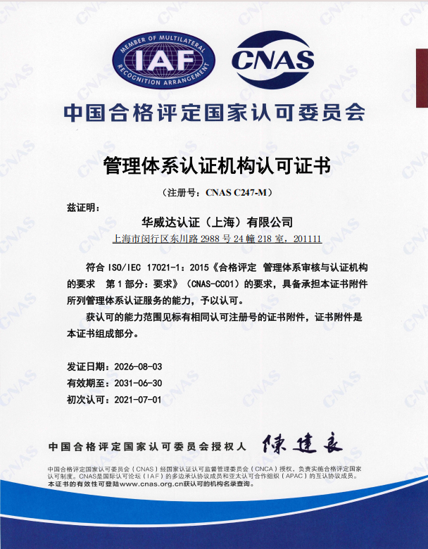 中国合格评定国家认可委员会 管理体系认证机构认可证书