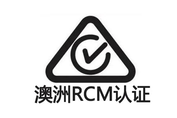 澳洲RCM认证