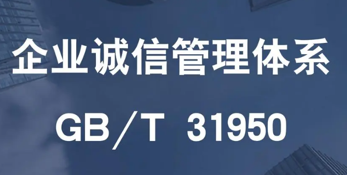 GB/T 31950 企业诚信管理体系认证