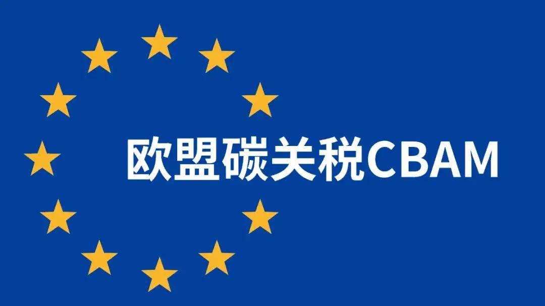 欧盟碳边境调节机制（CBAM）