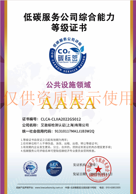 低碳服务公司综合能力等级证书 公共设施领域