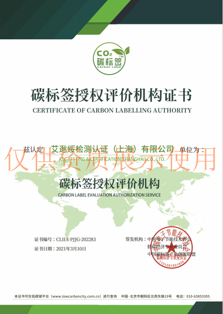 碳标签授权评价机构证书