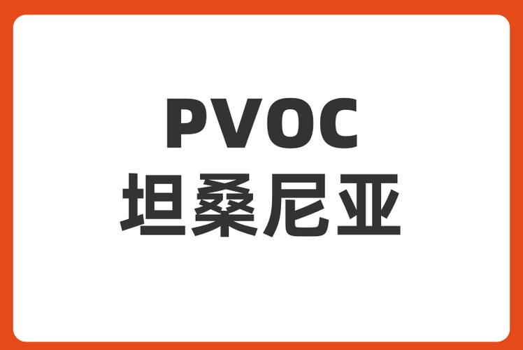 坦桑尼亚验证服务（PVOC）