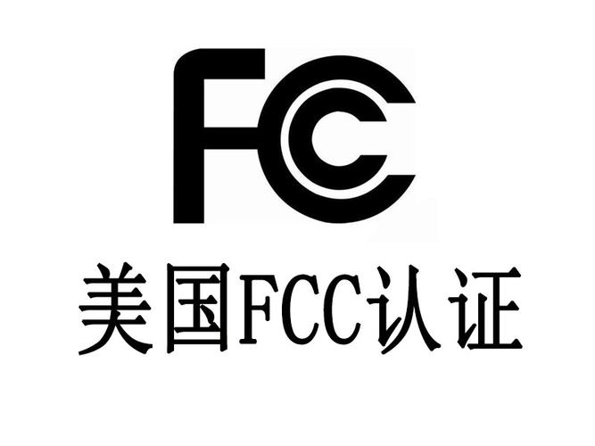 美国FCC认证服务
