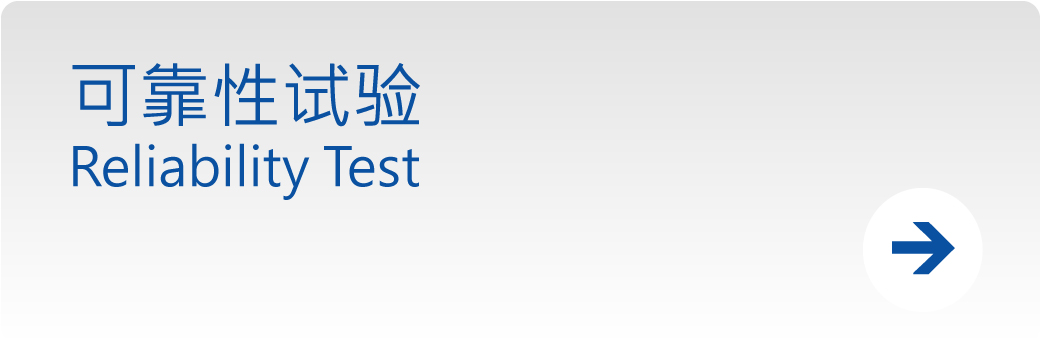 可靠性检测