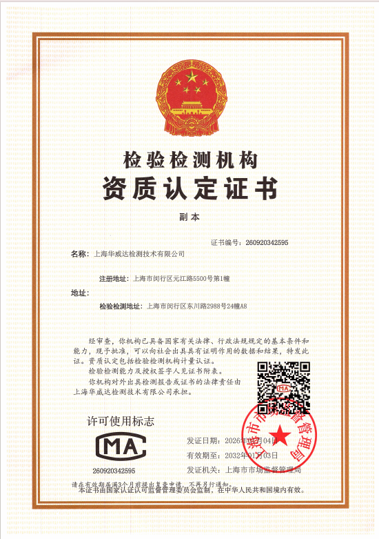 华威达检测技术 CMA资质