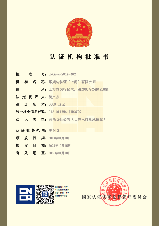 中国国家认证认可监督管理委员会批准书