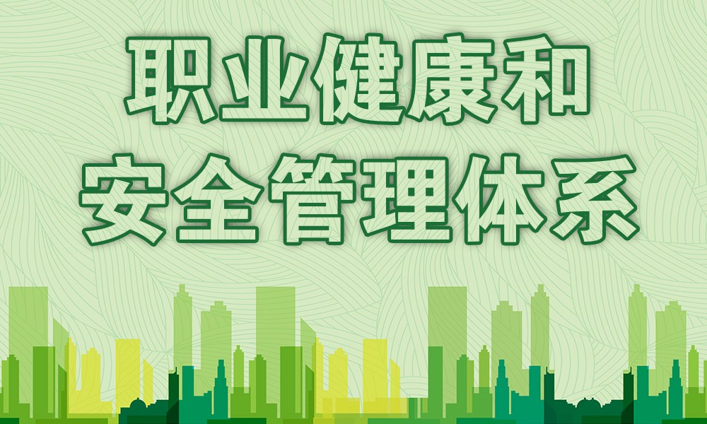 ISO 45001 职业健康安全管理体系